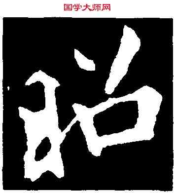 昭,李邕,書法字典